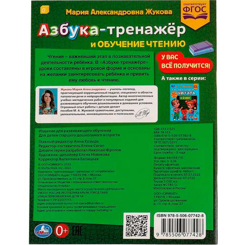 Книга Умка 9785506077428 Азбука-тренажёр и обучение чтению.М. А.Жукова.Методика раннего развития /30