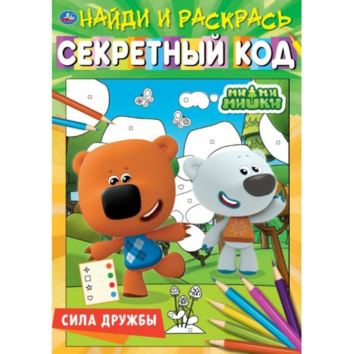 Раскраска 9785506067986 Сила дружбы.Секретный код.Найди и раскрась.Ми-ми-мишки