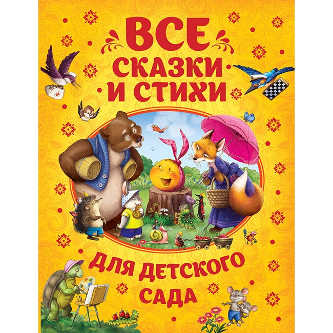 Книга 978-5-353-08607-9 Все сказки и стихи для детского сада