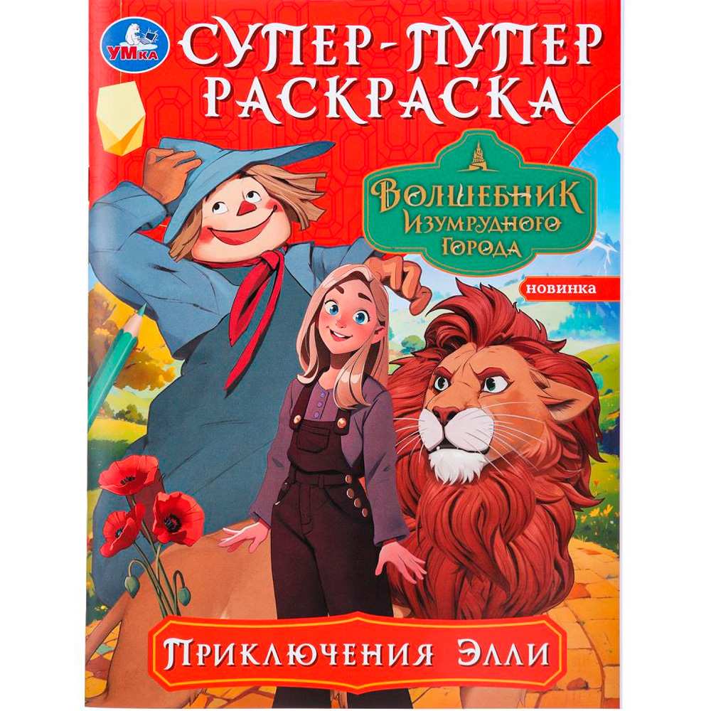 Раскраска 9785506098188 Приключения Элли. Волшебник Изумрудного города. Супер-пупер раскраска Раскраска 9785506098188 Приключения Элли. Волшебник Изумрудного города. Супер-пупер раскраска