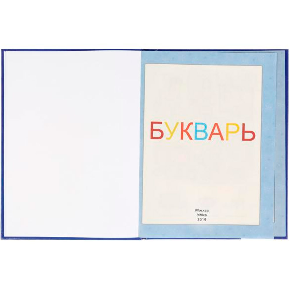 Книга Умка 9785506037545 Букварь.Детская библиотека