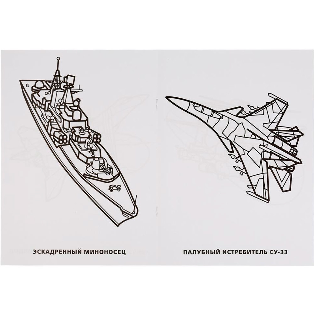 Раскраска 9785506014768 Морской бой Раскраска 9785506014768 Морской бой