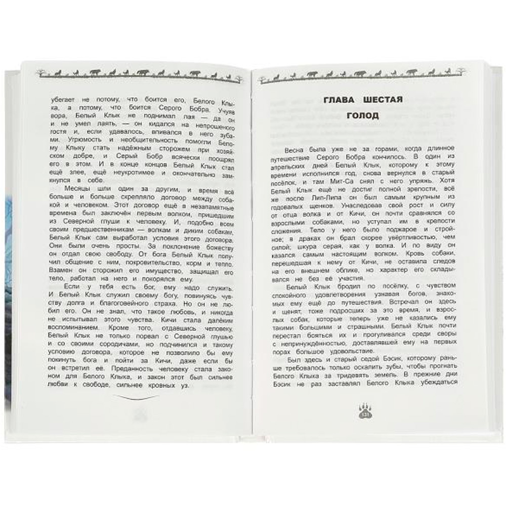 Книга Умка 9785506092018 Белый Клык. Джек Лондон. Внеклассное чтение