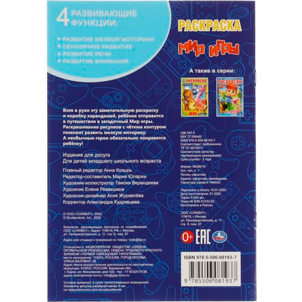 Раскраска 9785506081937 Мир игры