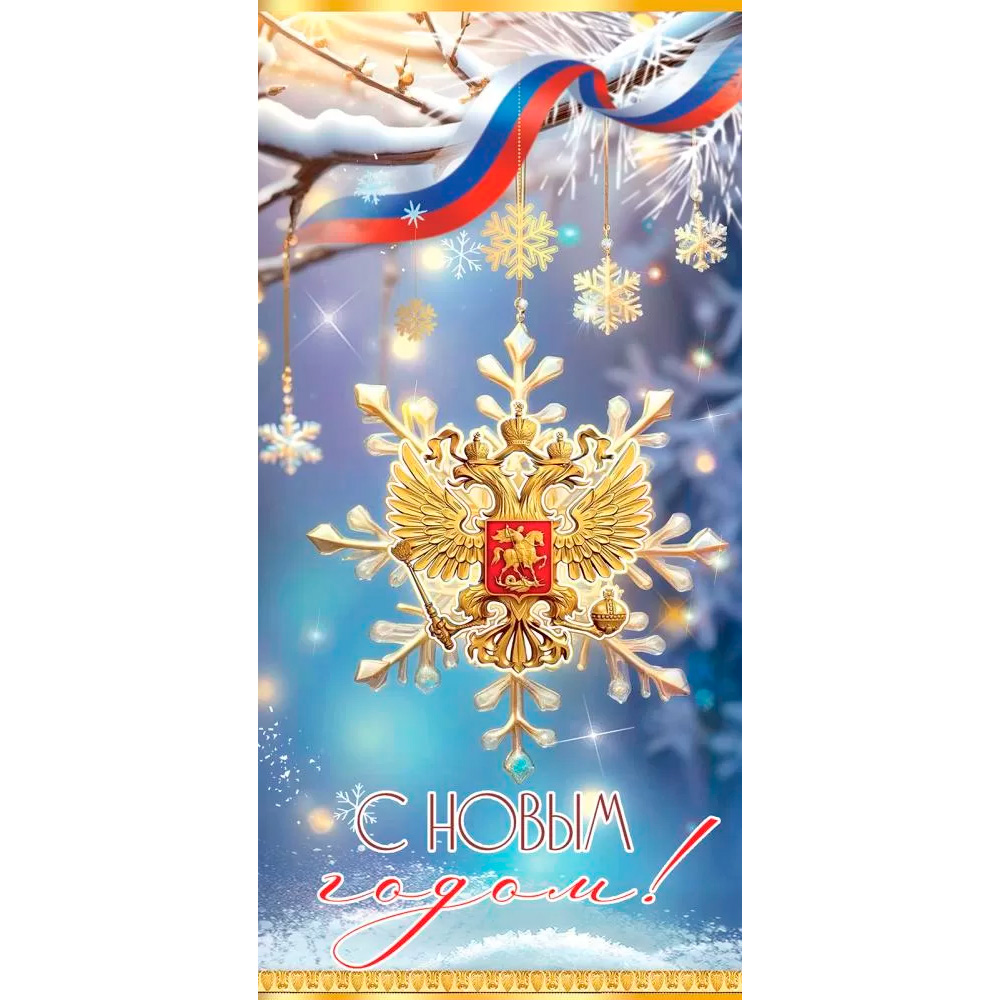 Открытка С Новым годом! 9201594