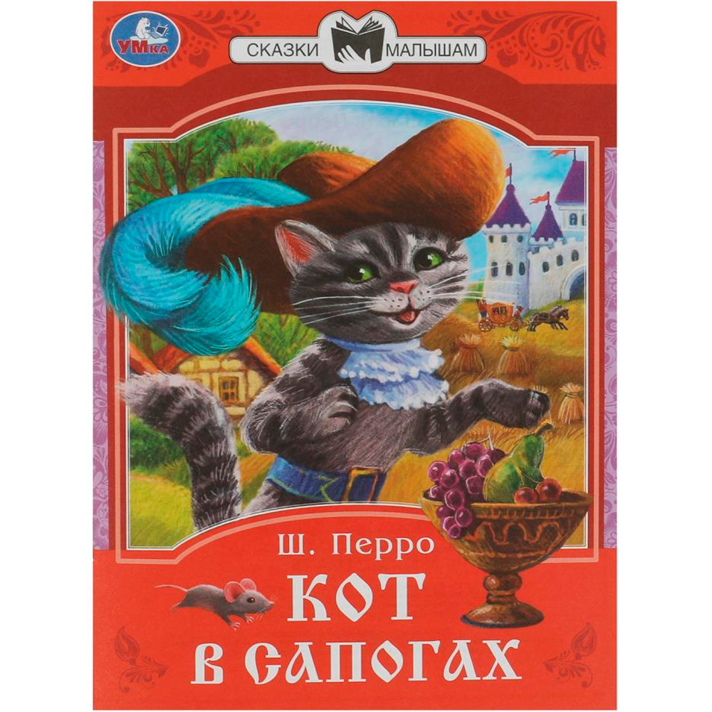 Книга Умка 9785506085362 Кот в сапогах. Перро Ш. Сказки малышам