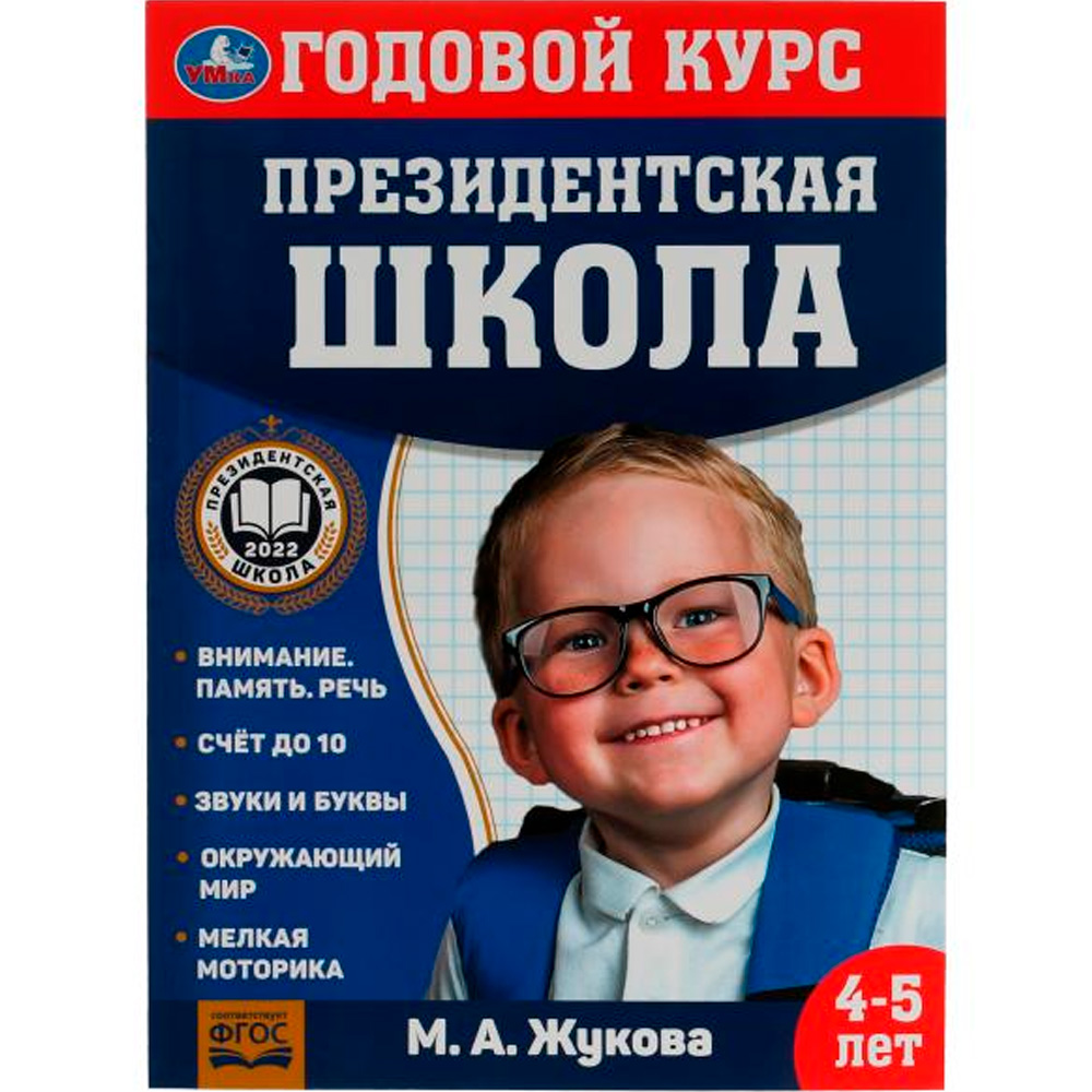 Книга Умка 9785506078234 Годовой курс занятий. 4–5 лет. М. А. Жукова. Президентская школа