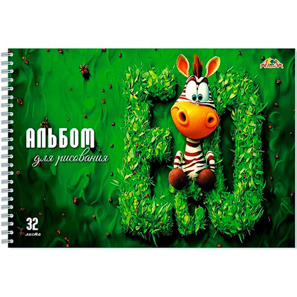 Альбом для рисования 32 л. Веселая зебра С0680-82 Альбом для рисования 32 л. Веселая зебра С0680-82