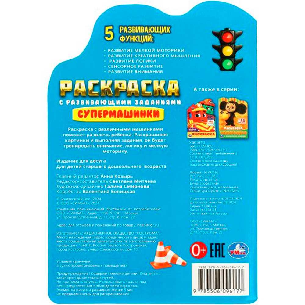 Раскраска 9785506096177 Супермашинки. Раскраска с развивающими заданиями Раскраска 9785506096177 Супермашинки. Раскраска с развивающими заданиями