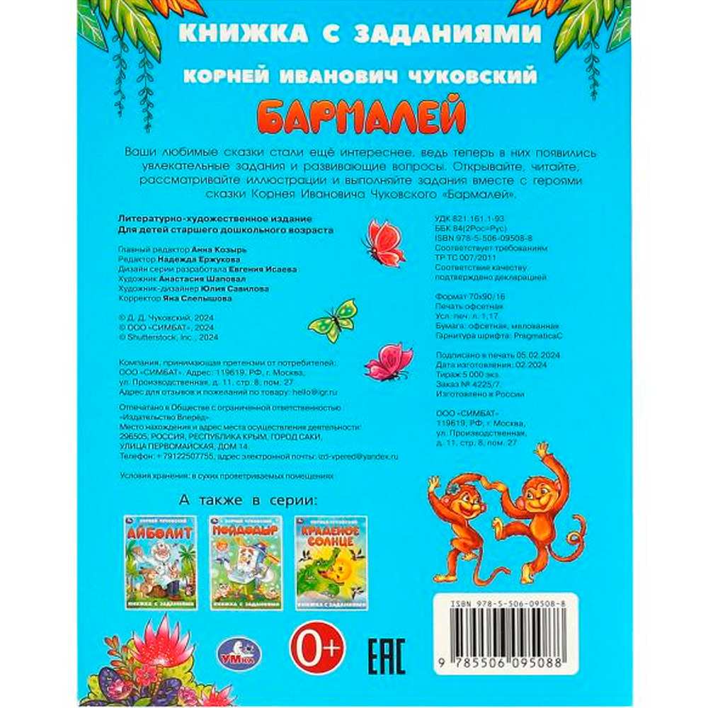 Книга Умка 9785506095088 Бармалей. Чуковский К. И. Книжка с заданиями