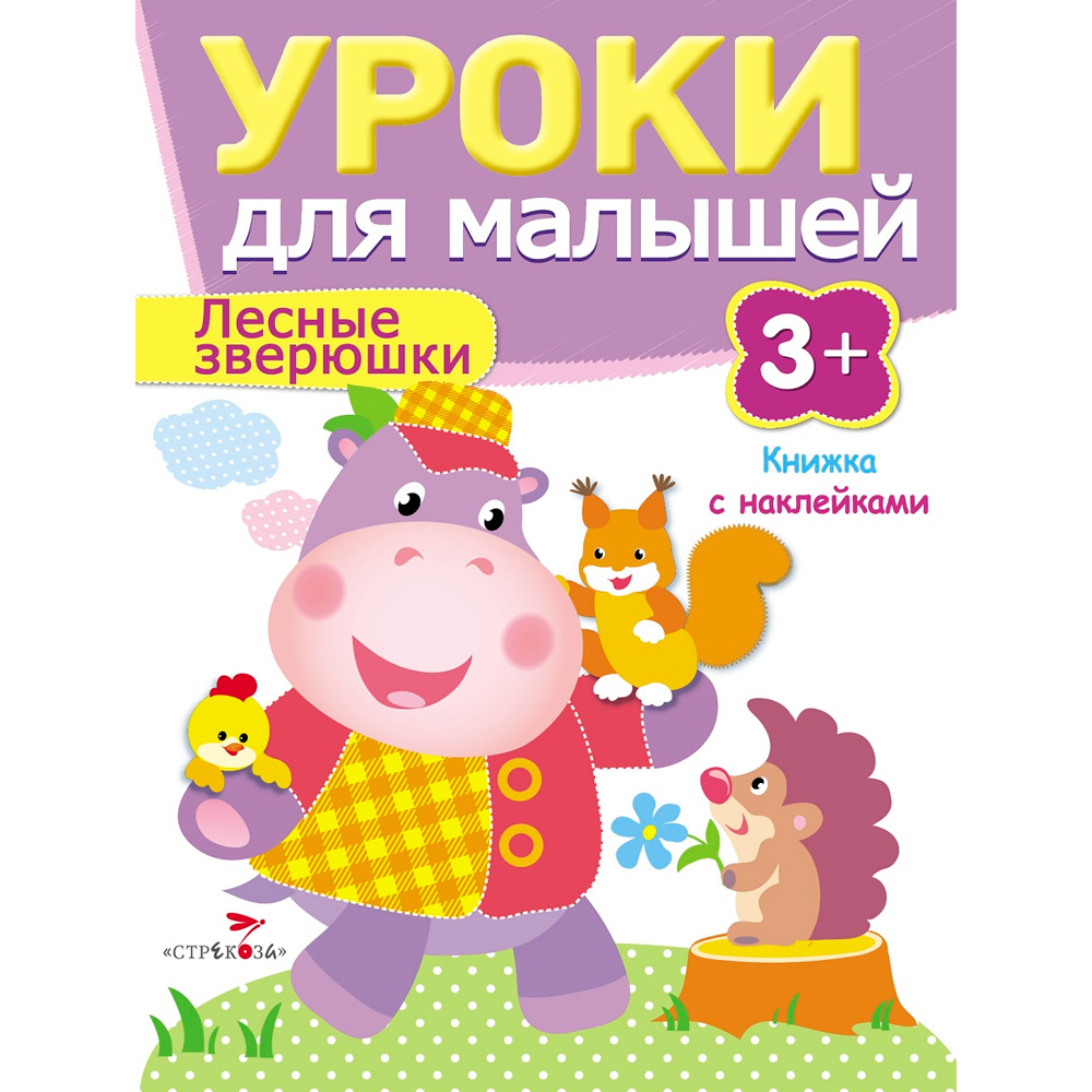 Книга 7953 Уроки для малышей 3+. Лесные зверюшки