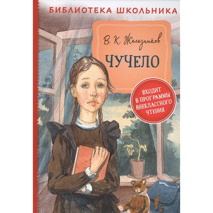 Книга 978-5-353-09548-4 Железников В. Чучело БШ Книга 978-5-353-09548-4 Железников В. Чучело БШ