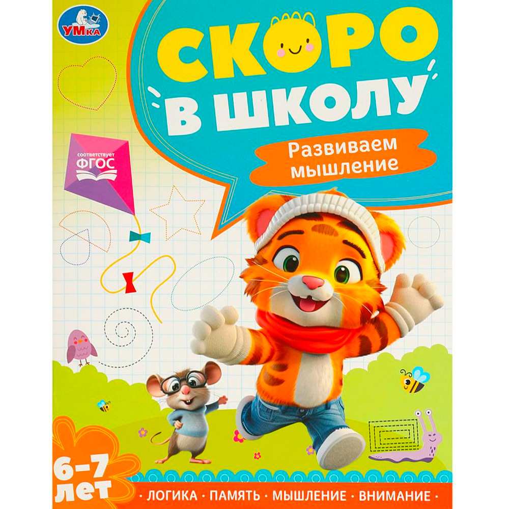 Книга Умка 9785506095910 Развиваем мышление. Скоро в школу. 6-7 лет