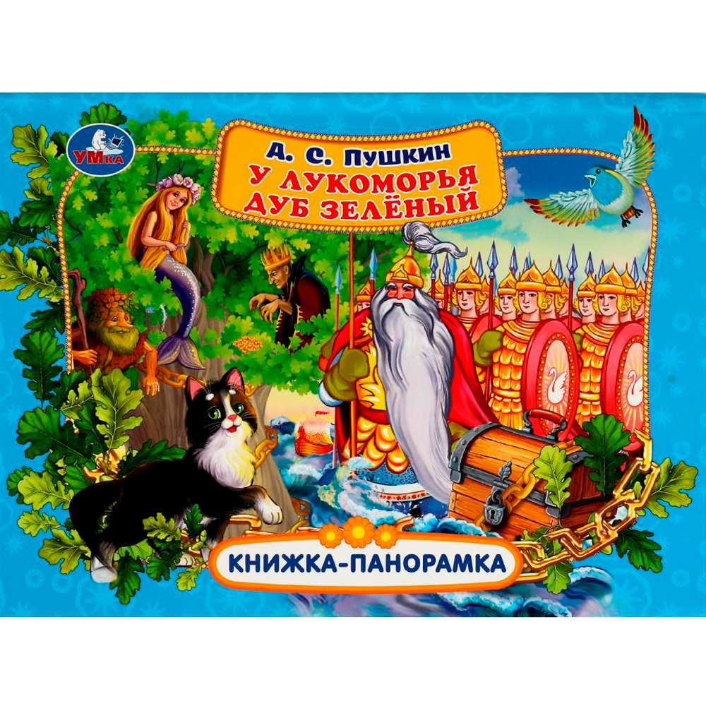 Книга Умка 9785506067733 У лукоморья дуб зелёный. А. С. Пушкин.Книжка-панорамка Книга Умка 9785506067733 У лукоморья дуб зелёный. А. С. Пушкин.Книжка-панорамка