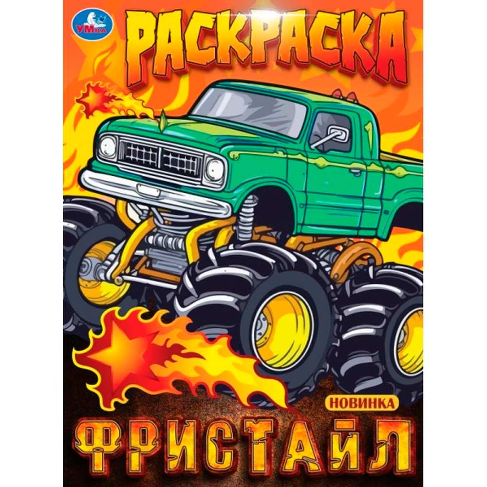 Раскраска 9785506100003 Фристайл