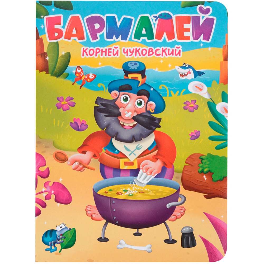 Книга 978-5-378-34457-4 Бармалей ЦК. К.Чуковский