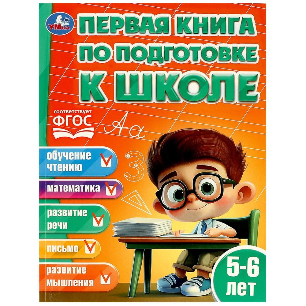 Книга Умка 9785506083634 Первая книга по подготовке к школе. 5-6 лет