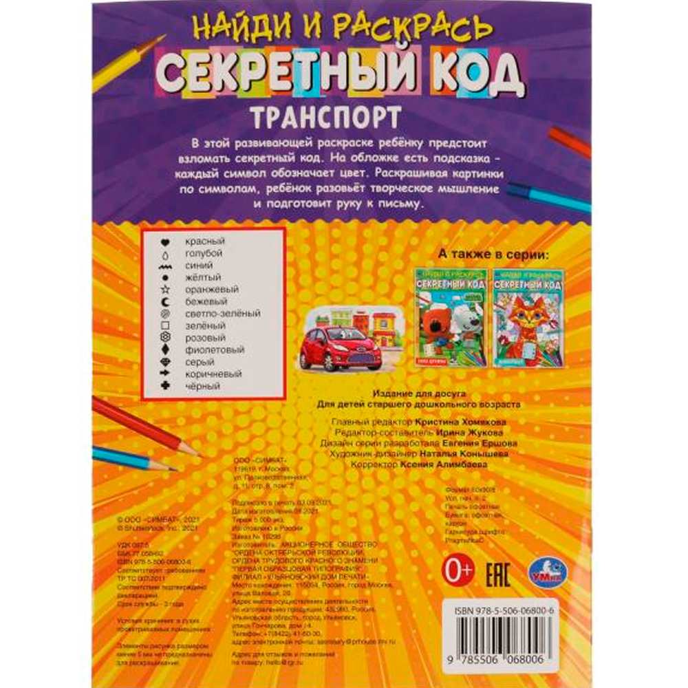 Раскраска 9785506068006 Транспорт.Секретный код.Найди и раскрась