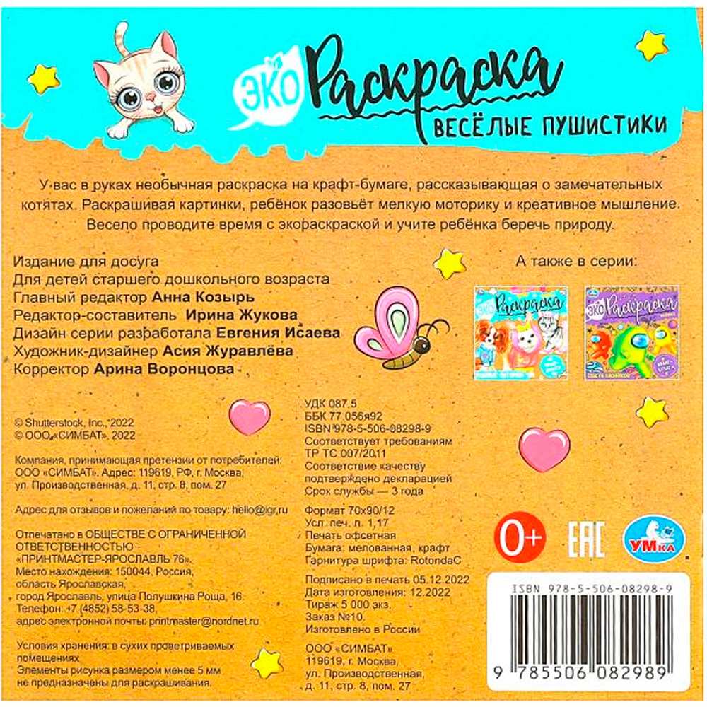 Раскраска 9785506082989 Весёлые пушистики. Экораскраска /50/ Раскраска 9785506082989 Весёлые пушистики. Экораскраска /50/
