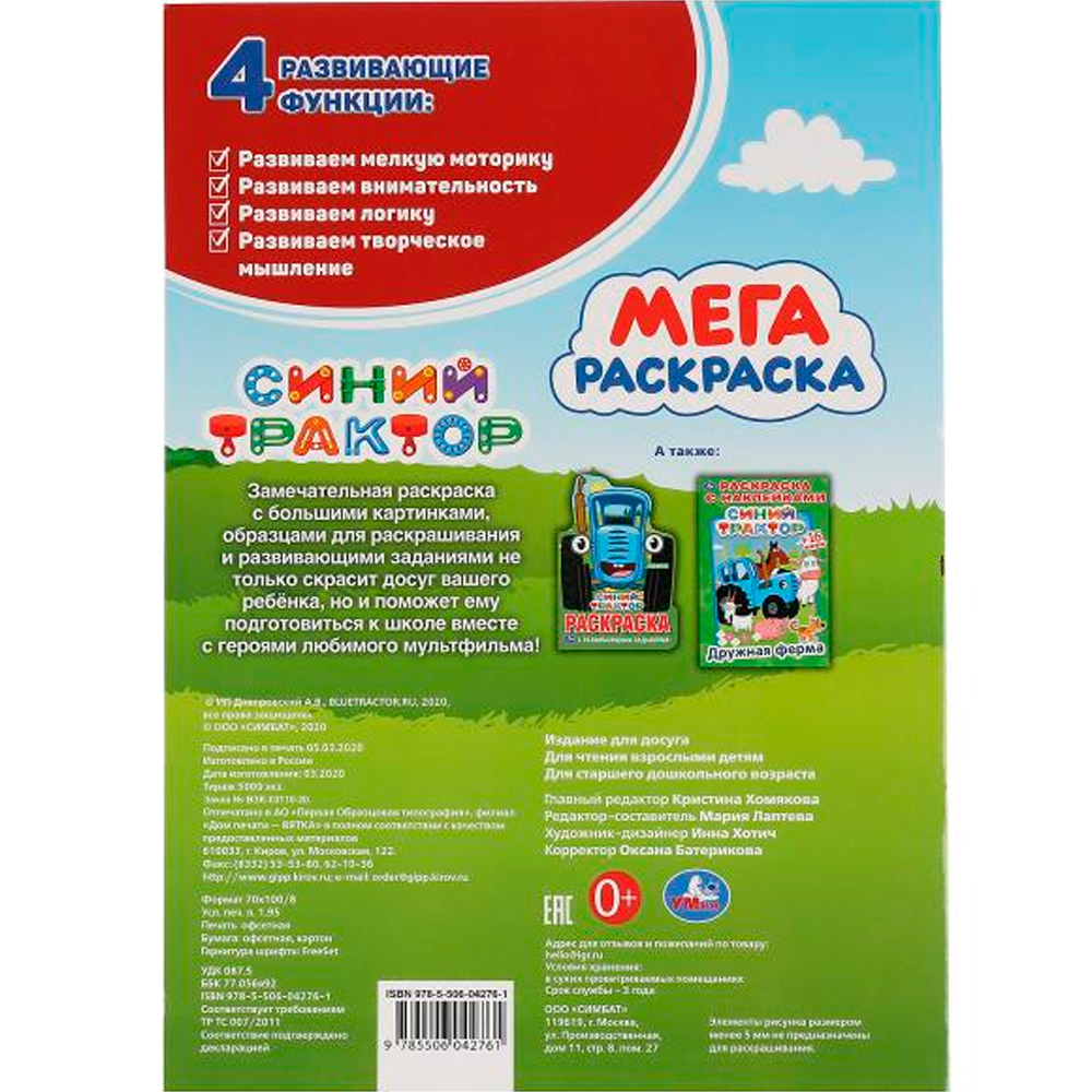 Раскраска 9785506042761 Синий трактор.Большая раскраска А3