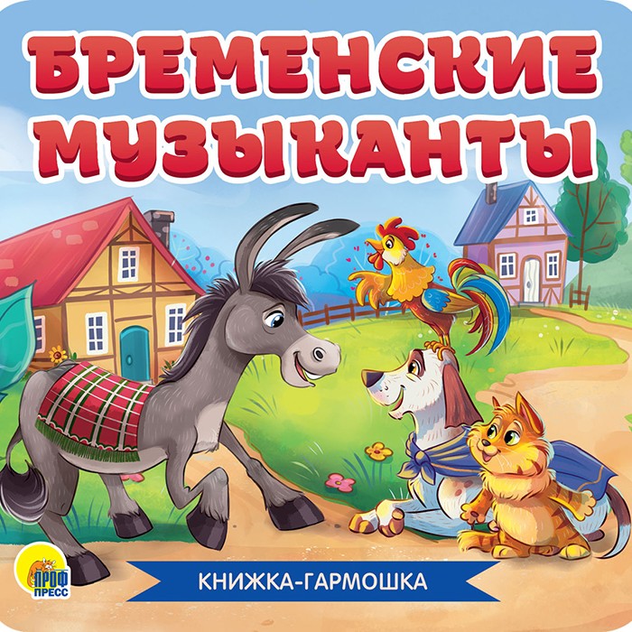 КНИЖКА-ГАРМОШКА 978-5-378-30783-8 БРЕМЕНСКИЕ МУЗЫКАНТЫ