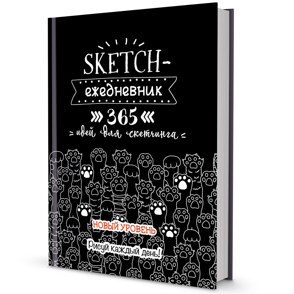 Ежедневник 80 л. 365 идей для скетчинга НОВЫЙ УРОВЕНЬ черная, кошачьи лапки 9785001413066 Ежедневник 80 л. 365 идей для скетчинга НОВЫЙ УРОВЕНЬ черная, кошачьи лапки 9785001413066