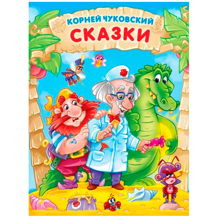 Книга 978-5-378-32376-0 Корней Чуковский Сказки Книга 978-5-378-32376-0 Корней Чуковский Сказки