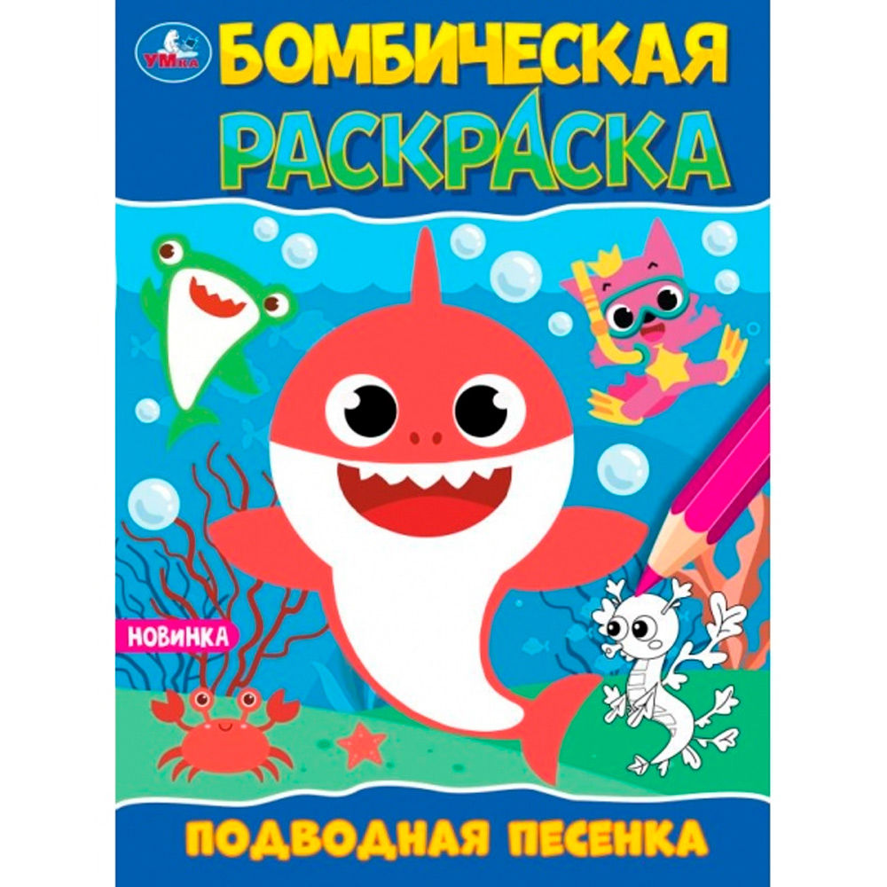 Раскраска 9785506098225 Подводная песенка. Раскраска Бомбическая