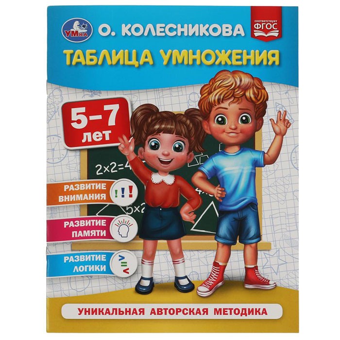 Книга Умка 9785506053996 Таблица умножения 5-7 лет. О. Колесникова