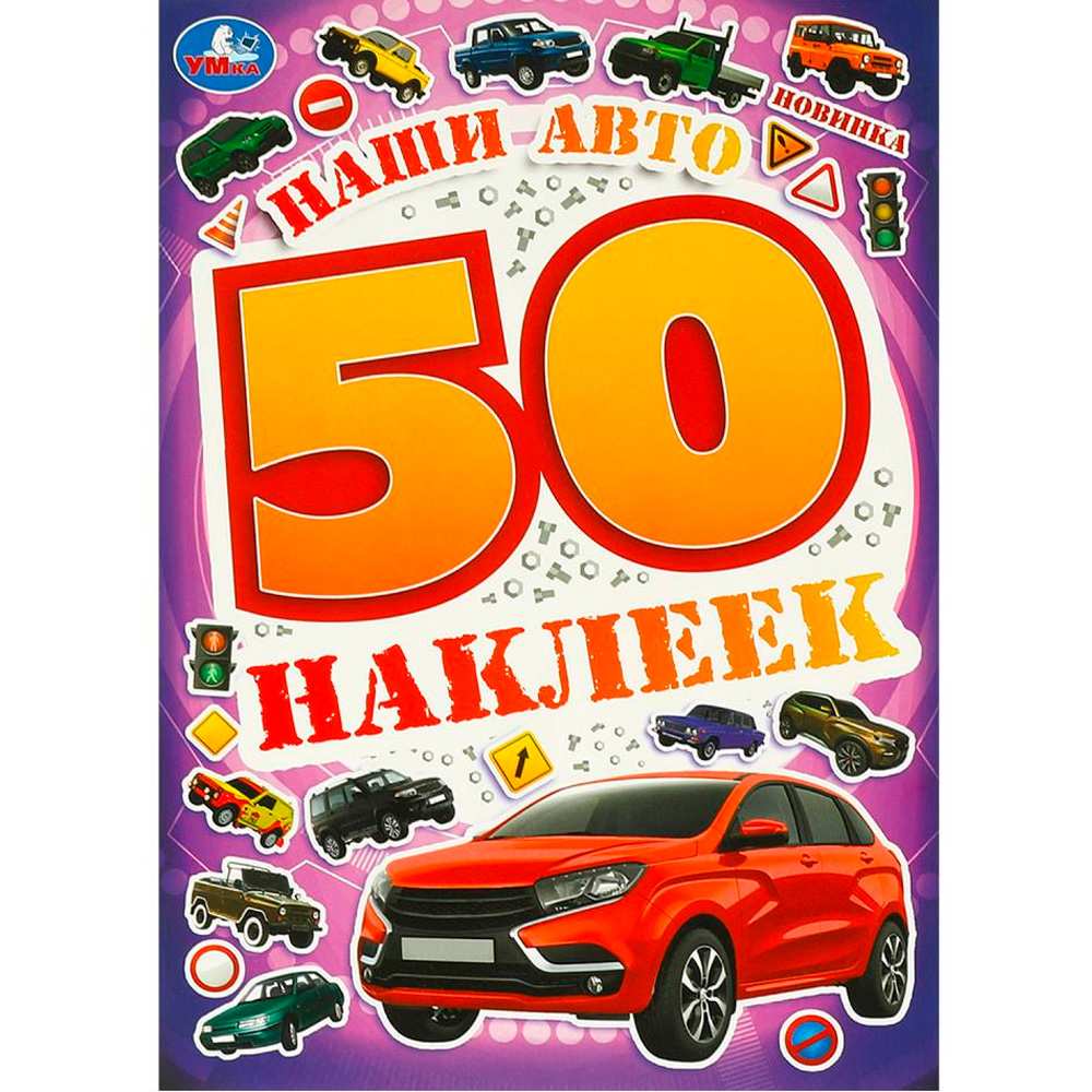 Наклейки Умка 9785506095217 Наши авто. 50 наклеек