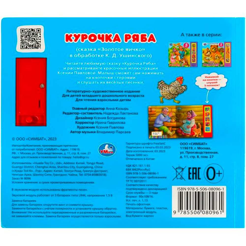 Книга Умка 9785506080961 Курочка ряба 5 кнопок 5 песен