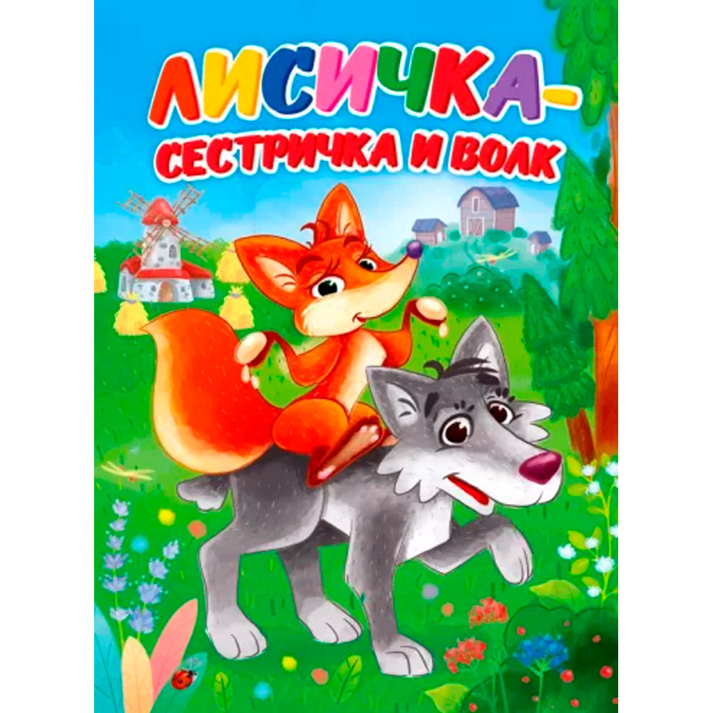 Книга 978-5-378-30912-2 ЦК. ЛИСИЧКА-СЕСТРИЧКА И ВОЛК (Новая)