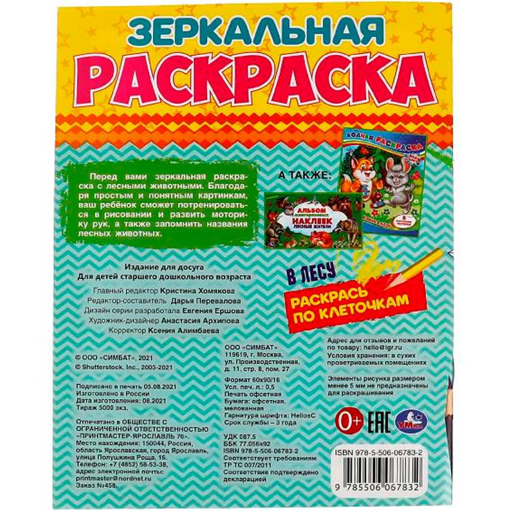 Раскраска 9785506067832 В лесу.Зеркальная раскраска