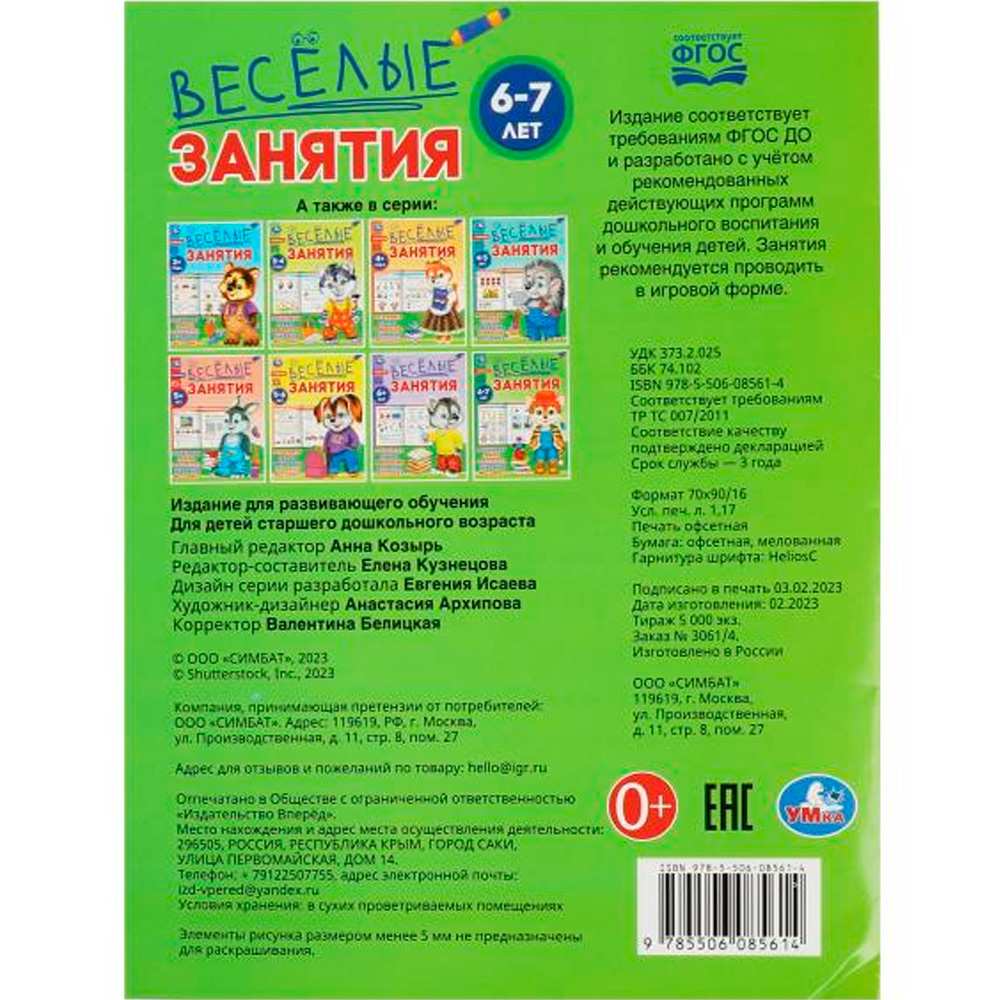 Книга Умка 9785506085614 Весёлые занятия. 6-7 лет