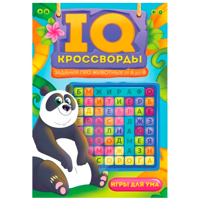 Книга 978-5-378-34137-5 IQ-КРОССВОРДЫ. Задания про животных от А до Я