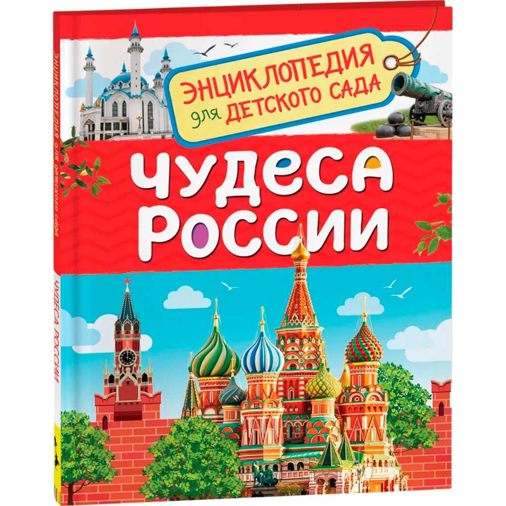 Книга энциклопедия 978-5-353-09518-7 Чудеса России (Энциклопедия для детского сада)