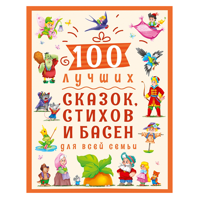 Книга 978-5-378-30021-1 100 лучших сказок,стихов и басен для всей семьи Книга 978-5-378-30021-1 100 лучших сказок,стихов и басен для всей семьи