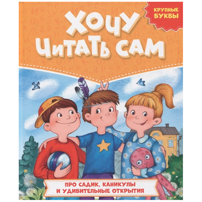 Книга 978-5-378-32734-8 Хочу читать сам. Крупные буквы. Про садик, каникулы и удивительные открытия Книга 978-5-378-32734-8 Хочу читать сам. Крупные буквы. Про садик, каникулы и удивительные открытия