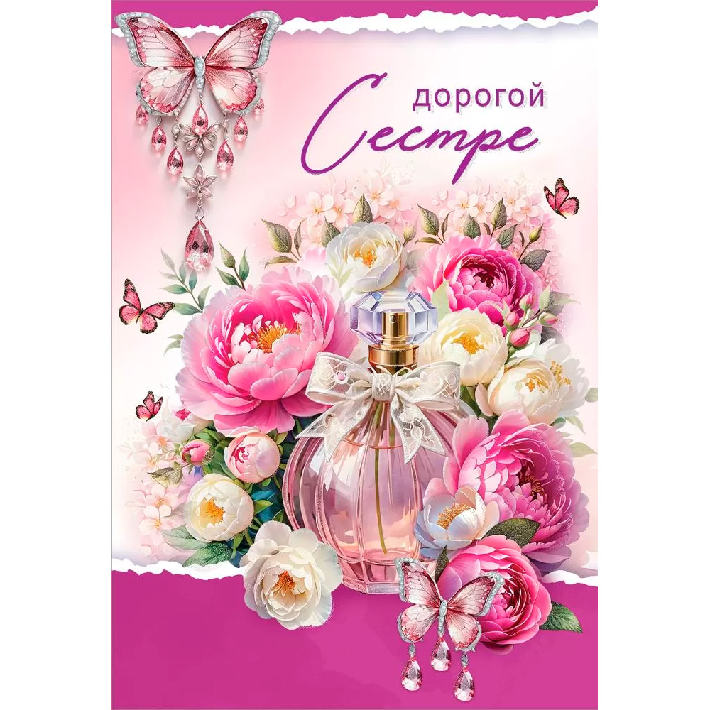 Открытка Дорогой Сестре 5301099 Открытка Дорогой Сестре 5301099