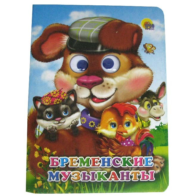 Книга Глазки 978-5-378-05143-4 Бременские музыканты