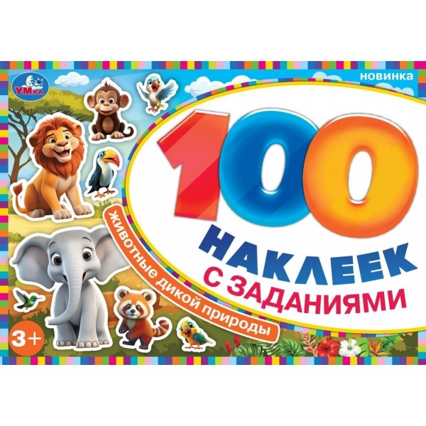 Наклейки Умка 9785506097372 Животные дикой природы. 100 наклеек с заданиями