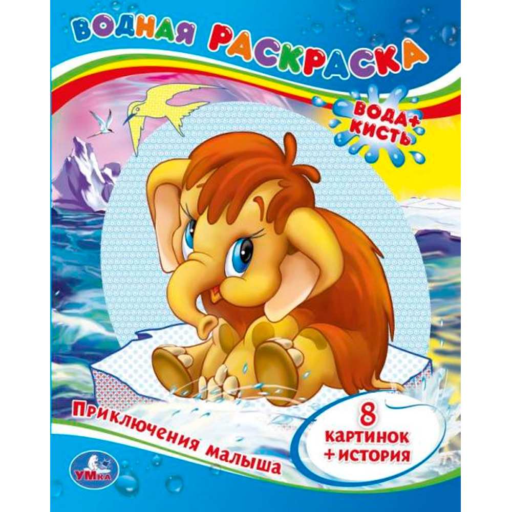 Раскраска Водная 9785506009986 Мама для Мамонтенка Раскраска Водная 9785506009986 Мама для Мамонтенка