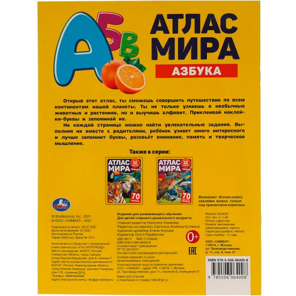 Книга Умка 9785506064008 АЗБУКА. Атлас мира+70 наклеек /50/