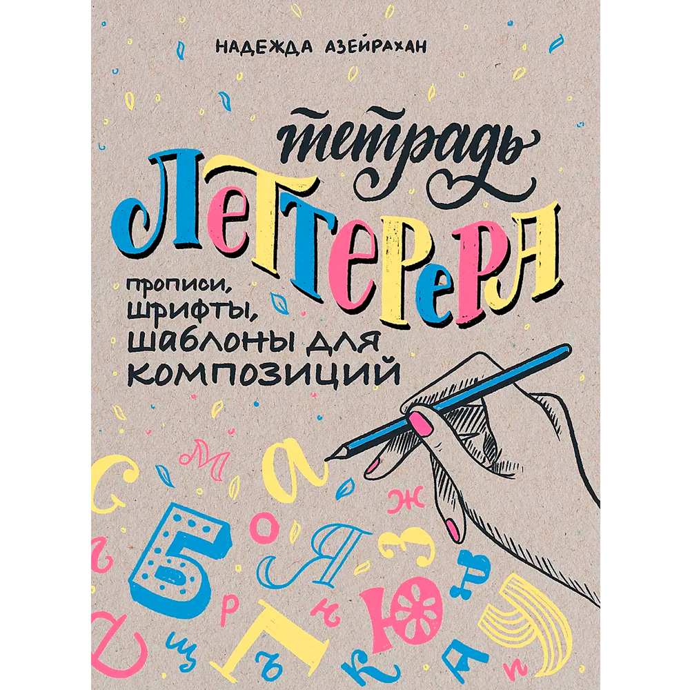 Тетрадь Леттерера. Прописи, шрифты, шаблоны для композиций Автор Надежда Азейрахан 978-5-00141-286-1