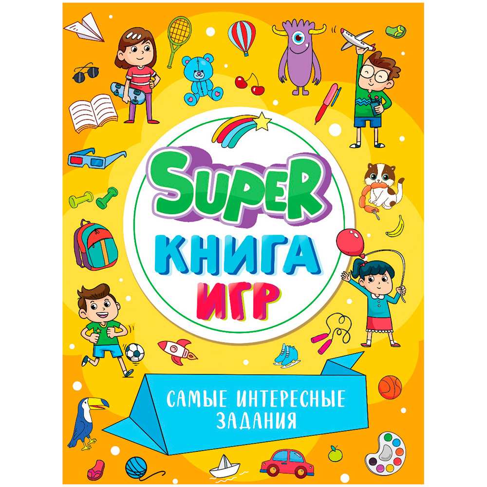 Книга 978-5-378-34158-0 SUPER книга игр. Самые интересные задания