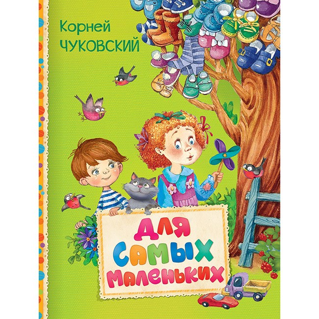 Книга 978-5-353-08078-7 Чуковский К. Для самых маленьких. Читаем малышам