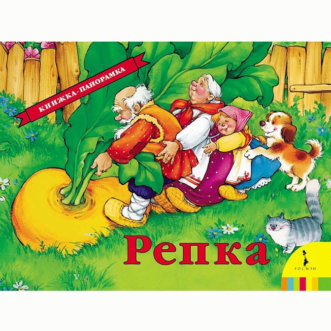 Книга 978-5-353-07352-9 Репка (панорамка)