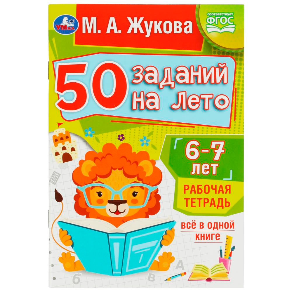 Пропись 9785506081210 50 заданий на лето: 6-7 лет. Жукова М. А. Рабочая тетрадь