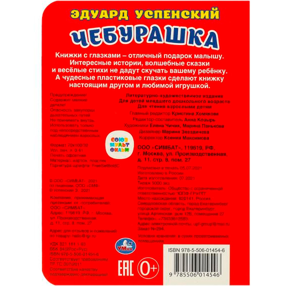 Книга Умка 9785506014546 Союзмультфильм. Чебурашка. Э.Успенский.с глазками