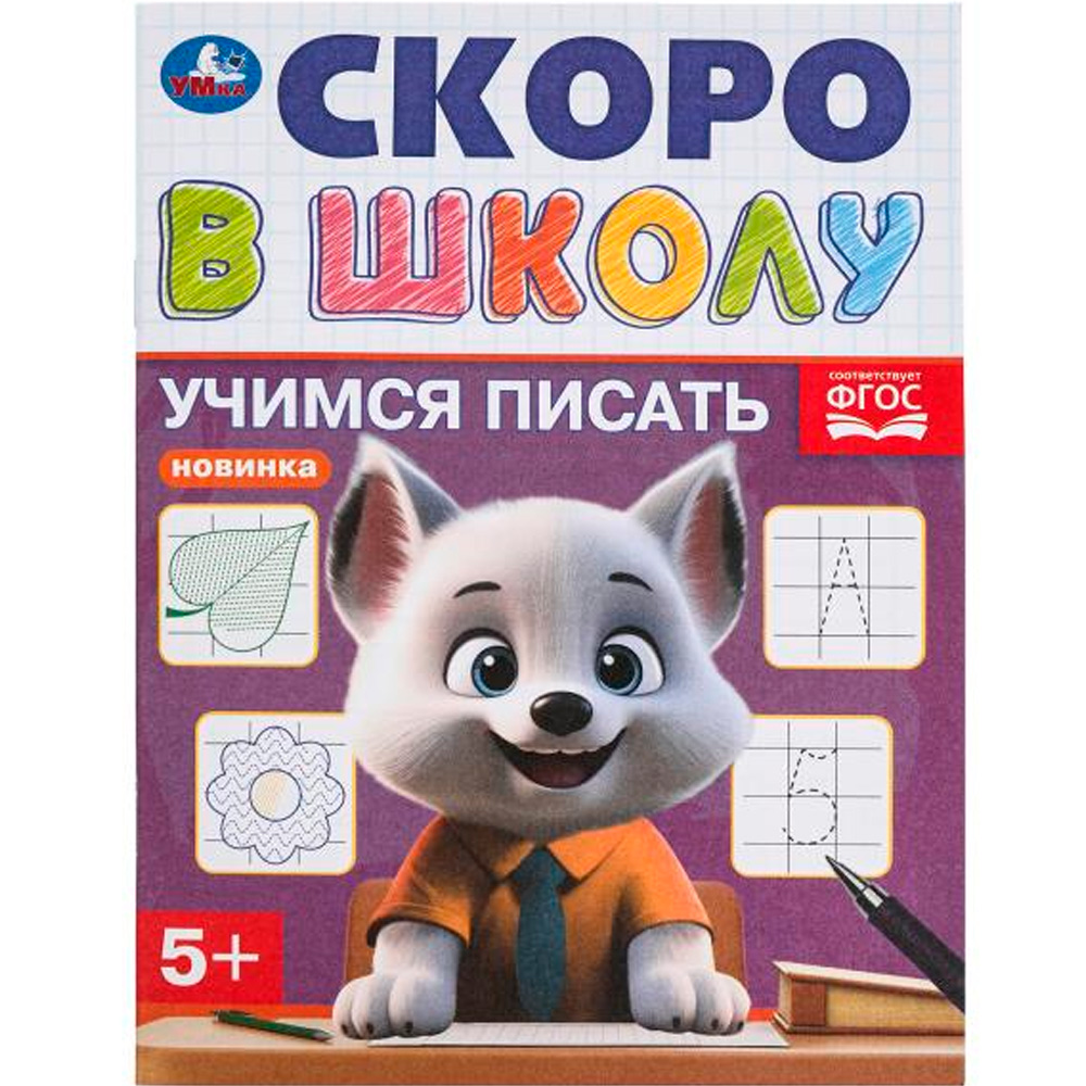 Книга Умка 9785506098324 Учимся писать. Скоро в школу